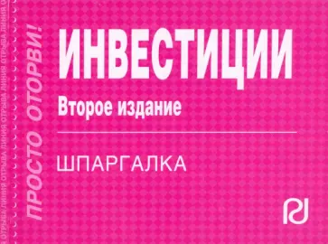 Инвестиции. Шпаргалка обложка книги