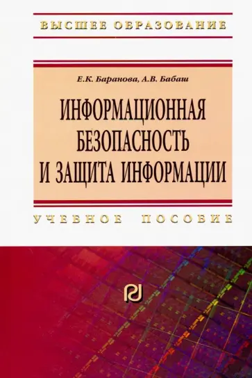 Бабаш, Баранова - Информационная безопасность и защита информации. Учебное пособие обложка книги