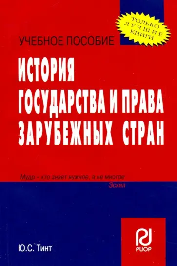 Ю. Тинт - История государства и права зарубежных стран. Учебное пособие обложка книги