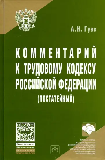 Алексей Гуев - Комментарий к Трудовому кодексу Российской Федерации (постатейный) обложка книги