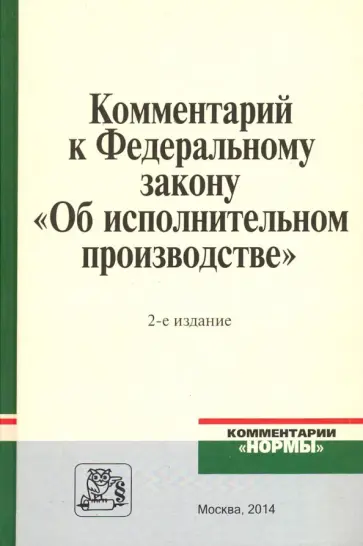 Абушенко, Ярков - Комментарий к Федеральному закону "Об исполнительном производстве" Абушенко, Ярков - Комментарий к Федеральному закону "Об исполнительном производстве" обложка книги