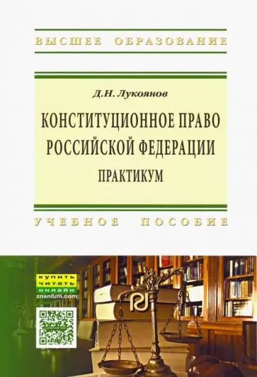 Денис Лукоянов - Конституционное право Российской Федерации. Практикум обложка книги