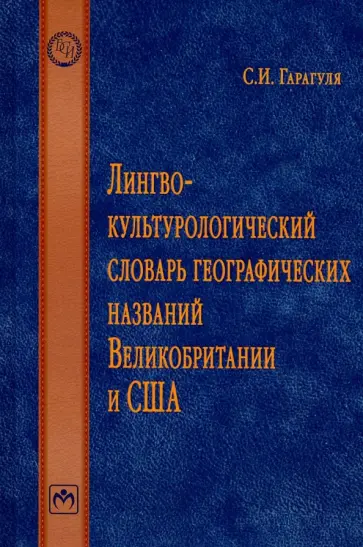 Сергей Гарагуля - Лингвокультурологический словарь географических названий Великобритании и США. Словарь Сергей Гарагуля - Лингвокультурологический словарь географических названий Великобритании и США. Словарь обложка книги