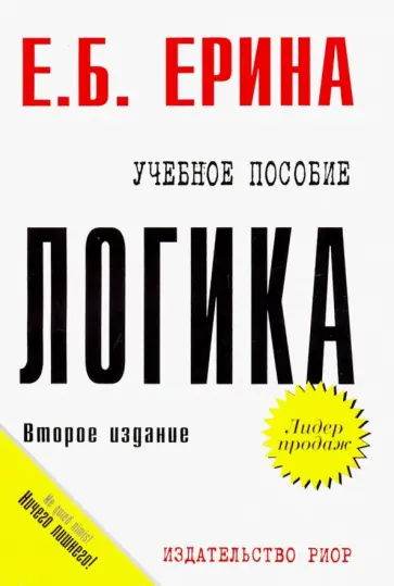 Е. Ерина - Логика. Учебное пособие обложка книги