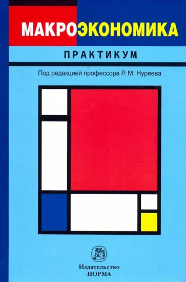 Нуреев, Будкевич - Макроэкономика. Практикум Нуреев, Будкевич - Макроэкономика. Практикум обложка книги