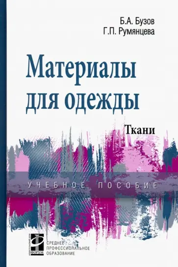 Бузов, Румянцева - Материалы для одежды. Ткани. Учебное пособие Бузов, Румянцева - Материалы для одежды. Ткани. Учебное пособие обложка книги