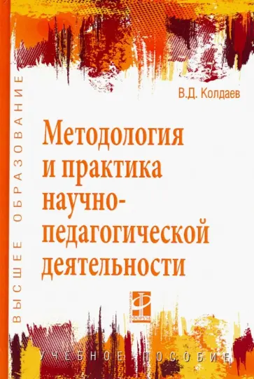 Виктор Колдаев - Методология и практика научно-педагогической деятельности. Учебное пособие Виктор Колдаев - Методология и практика научно-педагогической деятельности. Учебное пособие обложка книги