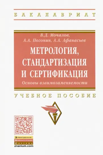 Мочалов, Погонин - Метрология, стандартизация и сертификация. Основы взаимозаменяемости. Учебное пособие обложка книги