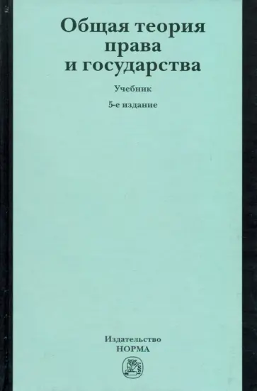 Лазарев, Корнев - Общая теория права и государства. Учебник Лазарев, Корнев - Общая теория права и государства. Учебник обложка книги