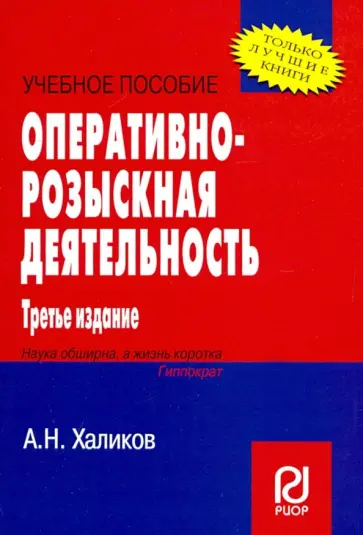 Аслям Халиков - Оперативно-розыскная деятельность. Учебное пособие обложка книги