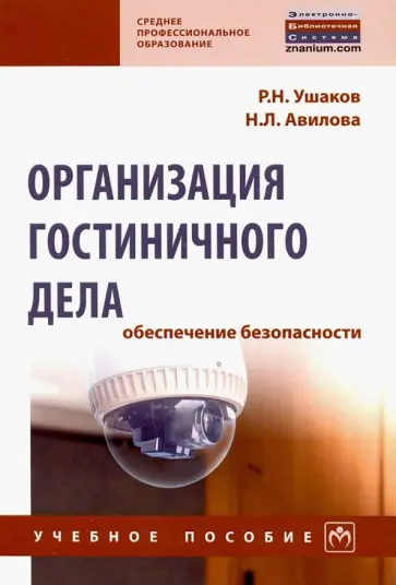 Ушаков, Авилова - Организация гостиничного дела: обеспечение безопасности. Учебное пособие обложка книги