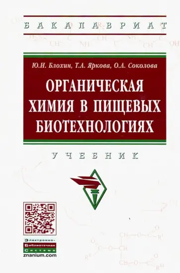 Блохин, Яркова - Органическая химия в пищевых биотехнологиях. Учебник обложка книги