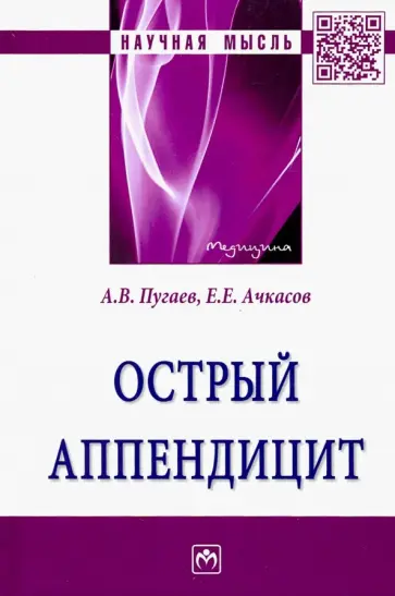 Пугаев, Ачкасов - Острый аппендицит обложка книги