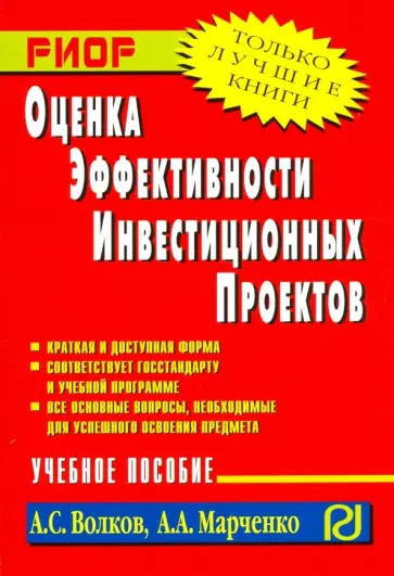 Волков, Марченко - Оценка эффективности инвестиционных проектов. Учебное пособие обложка книги