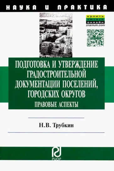 Николай Трубкин - Подготовка и утверждение градостроительной документации поселений, городских округов. Правовые аспек обложка книги