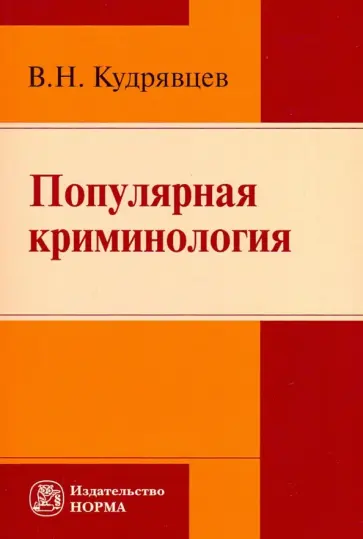 Владимир Кудрявцев - Популярная криминология обложка книги