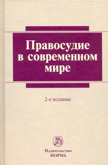 Лебедев, Хабриева - Правосудие в современном мире Лебедев, Хабриева - Правосудие в современном мире обложка книги