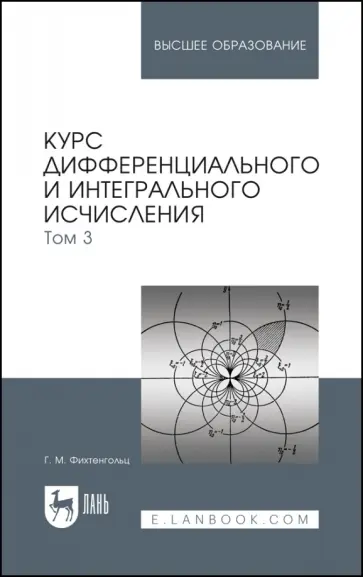 Григорий Фихтенгольц - Курс дифференциального и интегрального исчисления. В 3-х томах. Том 3. Учебник обложка книги