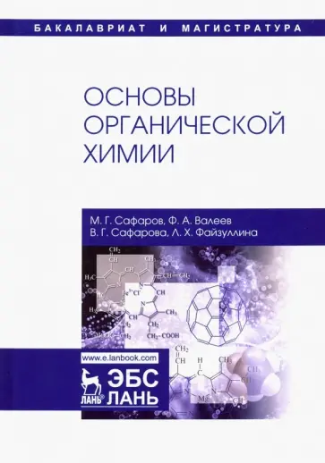 Сафаров, Валеев - Основы органической химии. Учебное пособие обложка книги