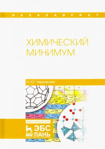 Наталья Черникова - Химический минимум. Учебное пособие Наталья Черникова - Химический минимум. Учебное пособие обложка книги