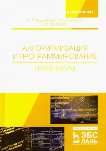 Андрианова, Исмагилов - Алгоритмизация и программирование. Практикум. Учебное пособие обложка книги