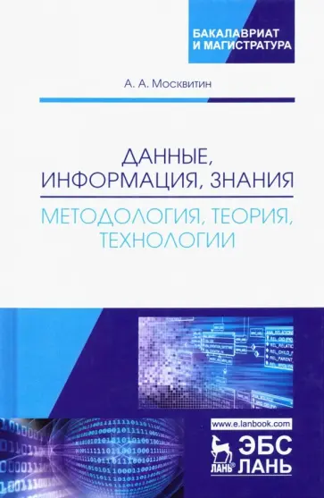 Анатолий Москвитин - Данные, информация, знания. Методология, теория, технологии обложка книги