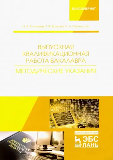 Соловьев, Волкова - Выпускная квалификационная работа бакалавра. Методические указания. Учебное пособие Соловьев, Волкова - Выпускная квалификационная работа бакалавра. Методические указания. Учебное пособие обложка книги