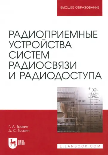 Травин, Травин - Радиоприемные устройства систем радиосвязи и радиодоступа. Учебное пособие обложка книги