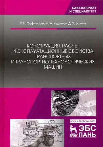 Равиль Сафиуллин - Конструкция, расчет и эксплуатационные свойства транспортных и транспортно-технологических машин Равиль Сафиуллин - Конструкция, расчет и эксплуатационные свойства транспортных и транспортно-технологических машин обложка книги