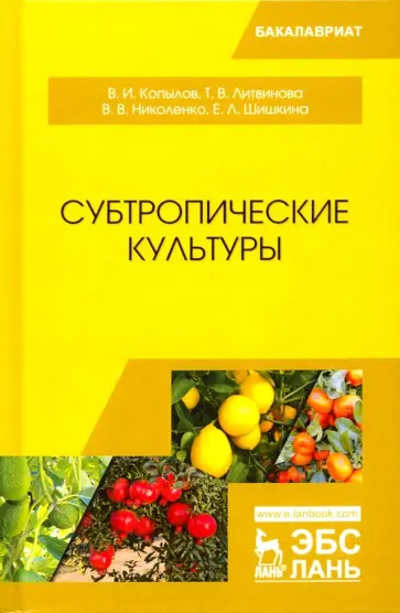 Копылов, Литвинова - Субтропические культуры. Учебное пособие обложка книги