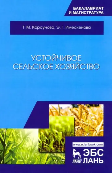 Корсунова, Имескенова - Устойчивое сельское хозяйство. Учебное пособие обложка книги