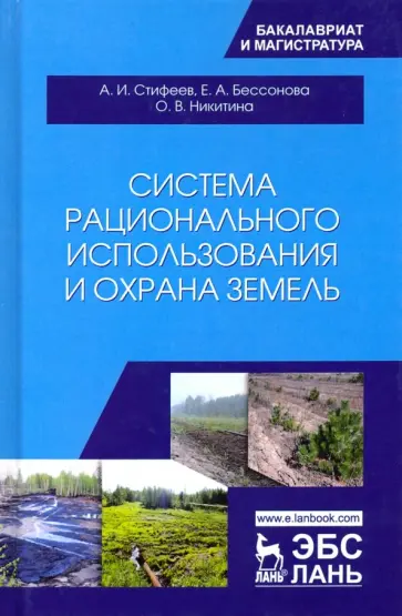 Стифеев, Бессонова - Система рационального использования и охрана земель. Учебное пособие обложка книги