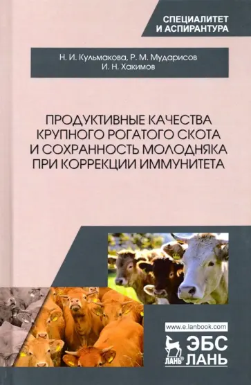 Кульмакова, Хакимов - Продуктивные качества крупного рогатого скота и сохранность молодняка при коррекции иммунитета Кульмакова, Хакимов - Продуктивные качества крупного рогатого скота и сохранность молодняка при коррекции иммунитета обложка книги