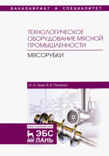 Зуев, Пеленко - Технологическое оборудование мясной промышленности. Мясорубки. Учебное пособие Зуев, Пеленко - Технологическое оборудование мясной промышленности. Мясорубки. Учебное пособие обложка книги