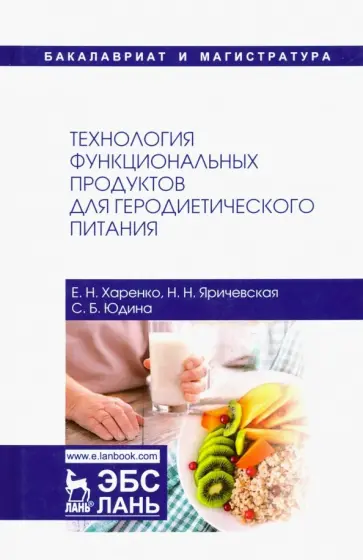 Юдина, Харенко - Технология функциональных продуктов для геродиетического питания. Учебное пособие обложка книги