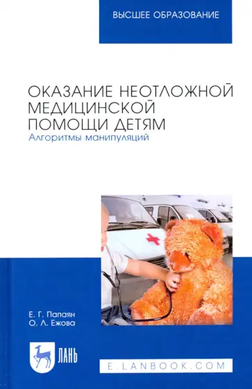 Папаян, Ежова - Оказание неотложной медицинской помощи детям. Алгоритмы манипуляций. Учебное пособие обложка книги