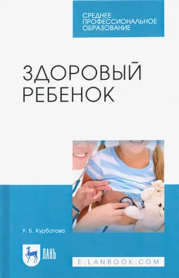 Ульяна Курбатова - Здоровый ребенок. Учебное пособие Ульяна Курбатова - Здоровый ребенок. Учебное пособие обложка книги