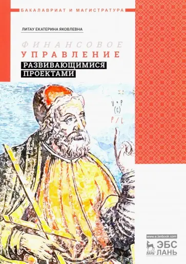Екатерина Литау - Финансовое управление развивающимися проектами. Учебное пособие обложка книги