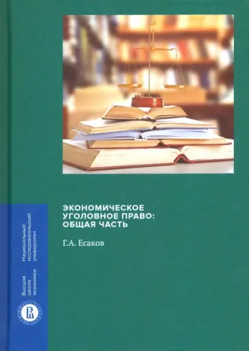 Геннадий Есаков - Экономическое уголовное право. Общая часть Геннадий Есаков - Экономическое уголовное право. Общая часть обложка книги