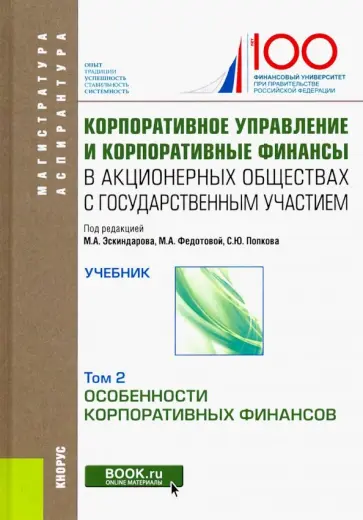 Федотова, Опарина - Корпоративное управление и корпоративные финансы в акционерных обществах с гос. участием. Том 2 Федотова, Опарина - Корпоративное управление и корпоративные финансы в акционерных обществах с гос. участием. Том 2 обложка книги