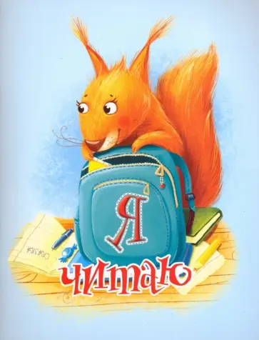 Читательский дневник 32 листа "БЕЛОЧКА" (49928) обложка книги