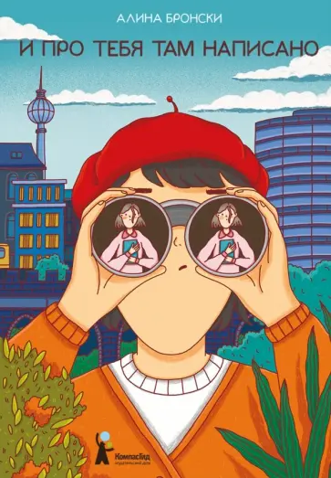 Алина Бронски - И про тебя там написано Алина Бронски - И про тебя там написано обложка книги