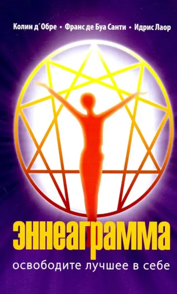 Лаор, Д`Обре - Эннеаграмма. Освободите лучшее в себе обложка книги