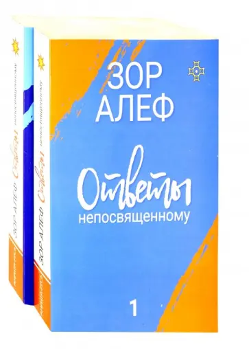 Алеф Зор - Ответы непосвященному. В 2-х книгах обложка книги