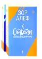 Зор Алеф