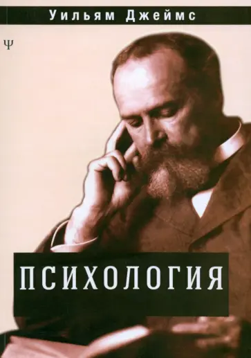 Уильям Джеймс - Психология обложка книги