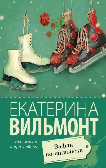 Екатерина Вильмонт - Вафли по-шпионски обложка книги