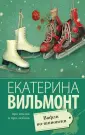 Вильмонт Екатерина Николаевна