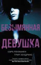 Пекканен Сара
