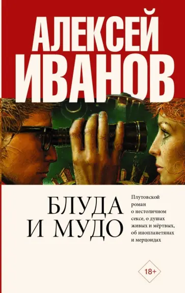 Алексей Иванов - Блуда и МУДО Алексей Иванов - Блуда и МУДО обложка книги